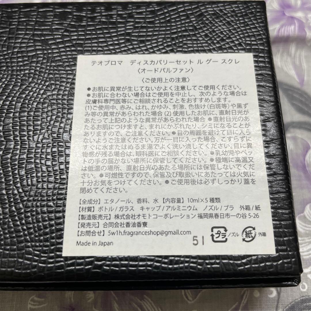 テオブロマ ディスカバリーセット ル グー スクレ〈オードパルファン
