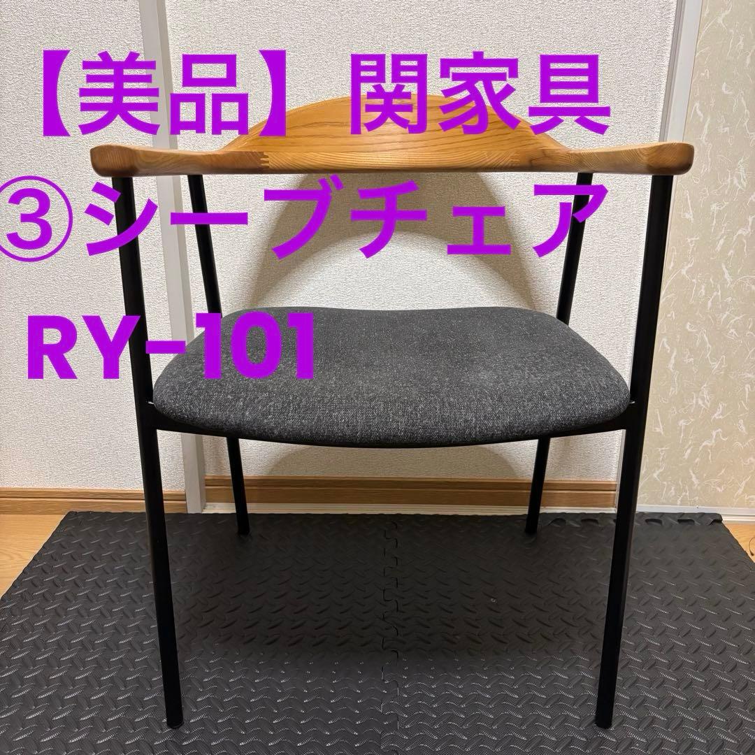 【美品】③関家具 シーブチェア RY-101 CR679　2脚〜引取可能 美品】①関家具 シーブチェア RY-101 CR679 2脚〜引取可能 - メルカリ