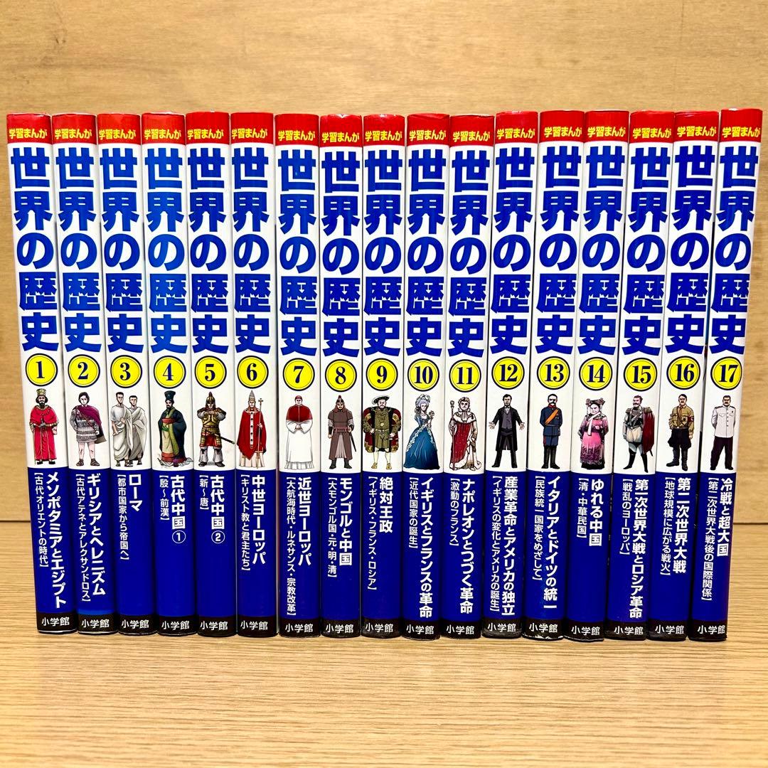 学習まんが 世界の歴史 全巻セット 小学館 1〜17巻 学習漫画 世界史