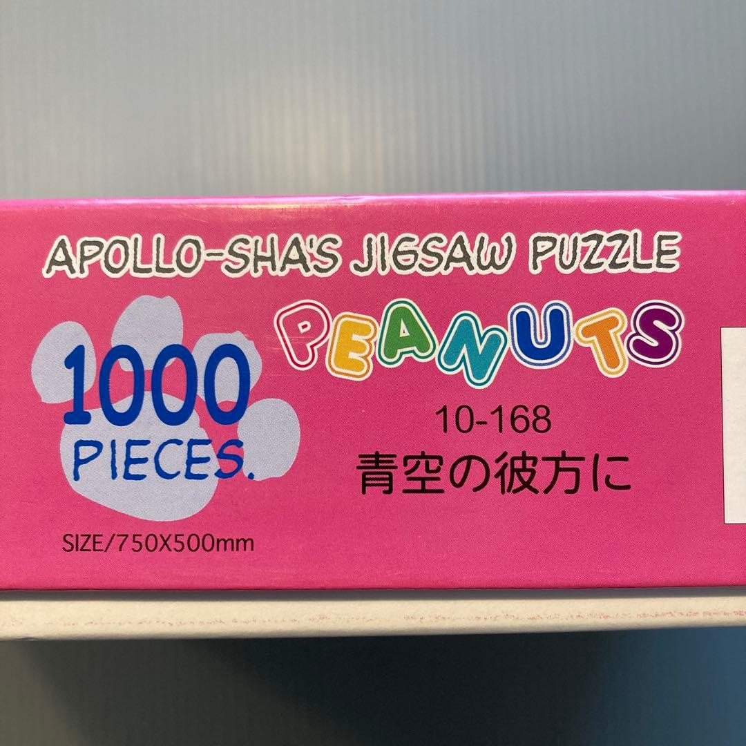 スヌーピー ピーナッツ ジグソーパズル 1000ピース 青空の彼方に