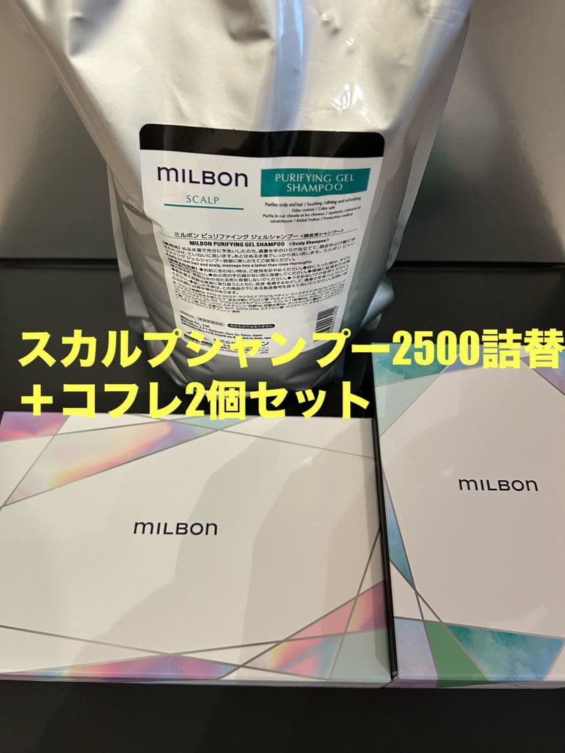 グローバルミルボン　スカルプシャンプー2500詰替用＋コフレ2個セット グローバルミルボン スカルプシャンプー2500詰替用＋コフレ2個セット