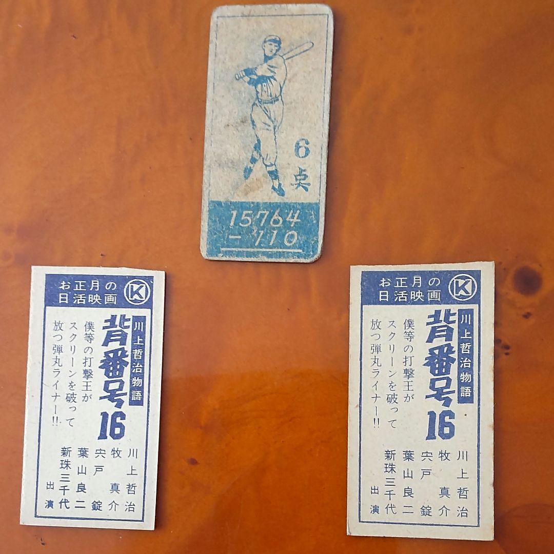JCM44 川上哲治】1947年T.ウィリアムズ・1957年日活正月映画めんこ