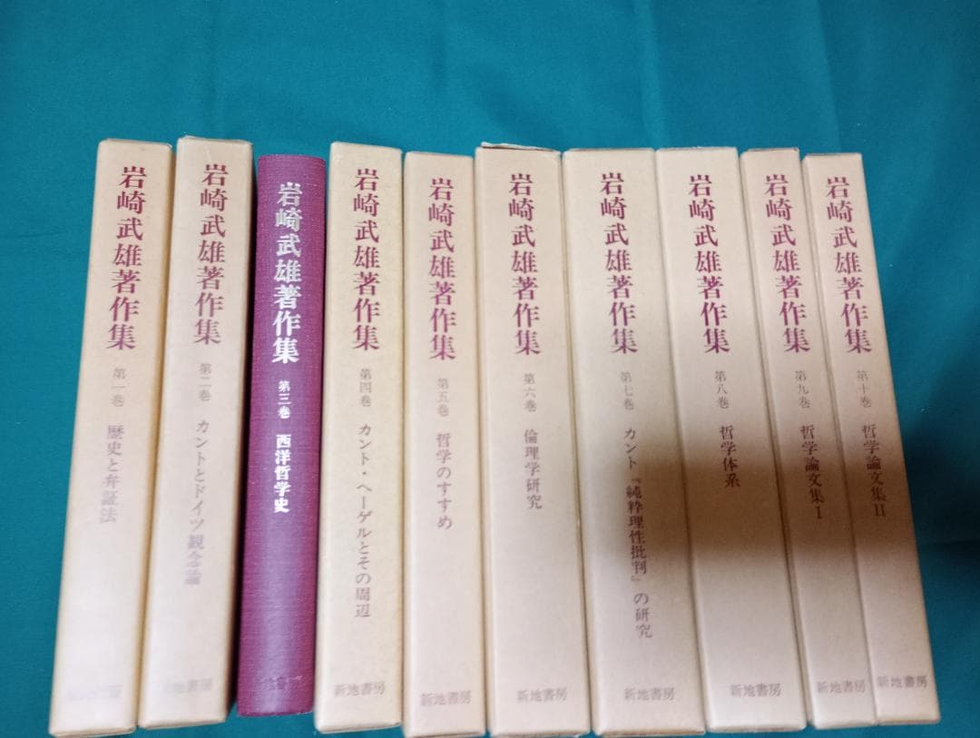 岩崎武雄著作集 全10巻セット 岩崎武雄著作集 全10巻(岩崎武雄著) / 古本、中古本、古書籍の通販は