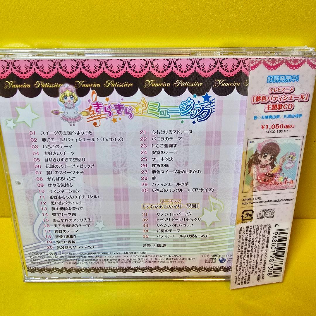 新品ケース交換済み 夢色パティシエール きらきら☆ミュージック