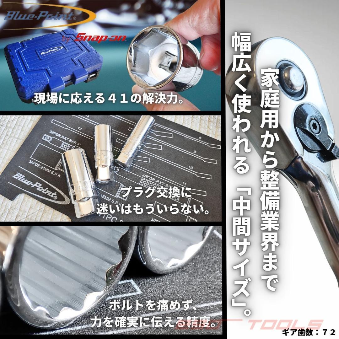 ブルーポイント 3/8 ラチェットレンチ ソケット 工具セット スナップ