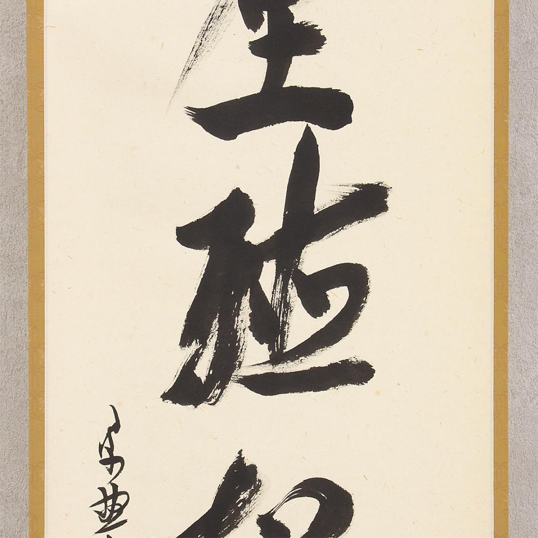 掛軸 茶掛け 一行書 立花大亀「閑座聴松風」共箱 京都大徳寺塔頭 徳禅