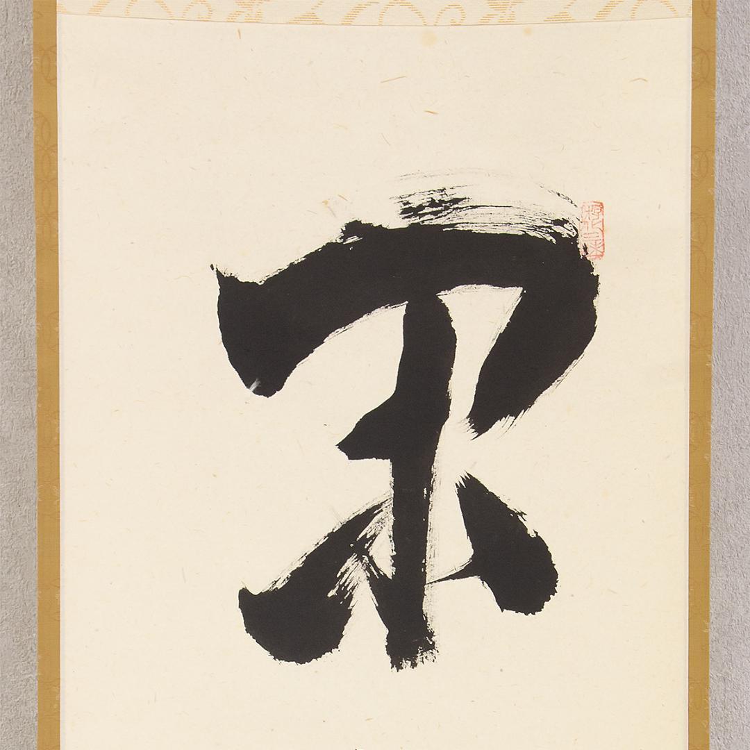 掛軸 茶掛け 一行書 立花大亀「閑座聴松風」共箱 京都大徳寺塔頭 徳禅