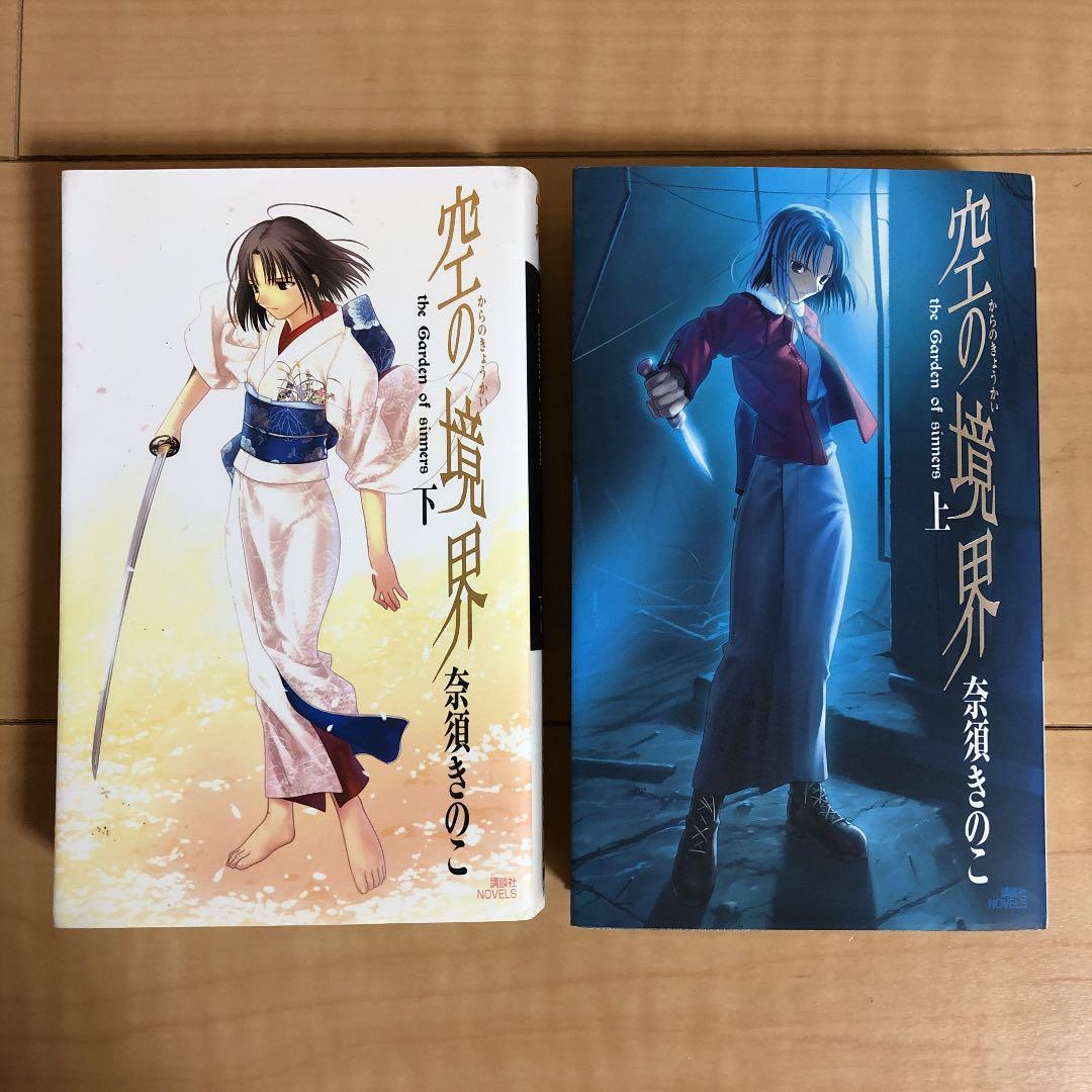 空の境界 上下 全2巻セット 奈須きのこ 初版 - メルカリ