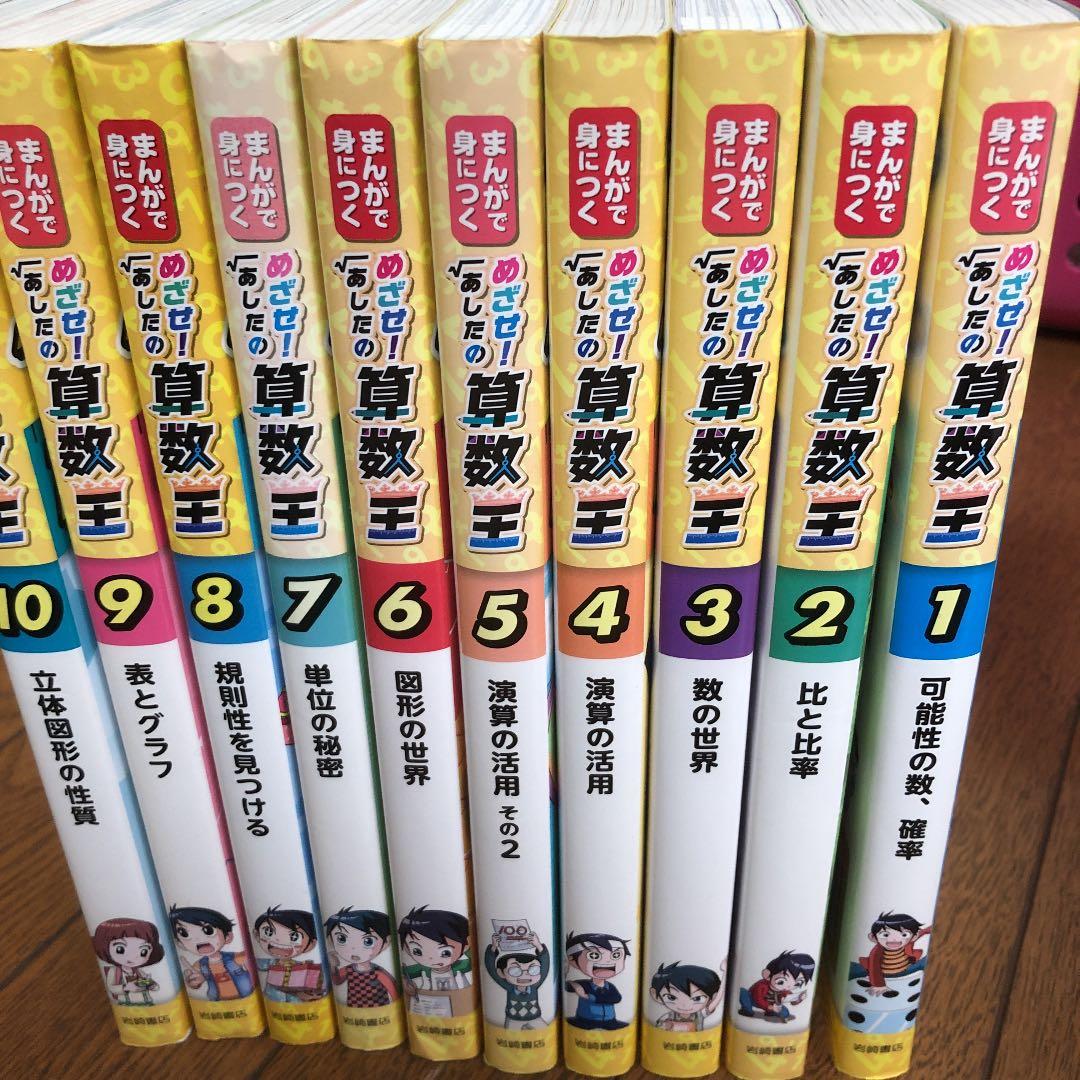 算数王 全10巻セット Amazon.co.jp: まんがで身につくめざせ!あした