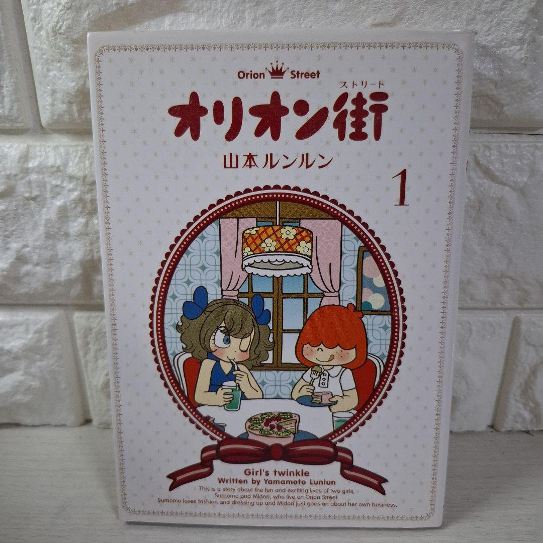 山本ルンルン マシュマロ通信 1～5 オリオン街 1 計6冊 - メルカリ