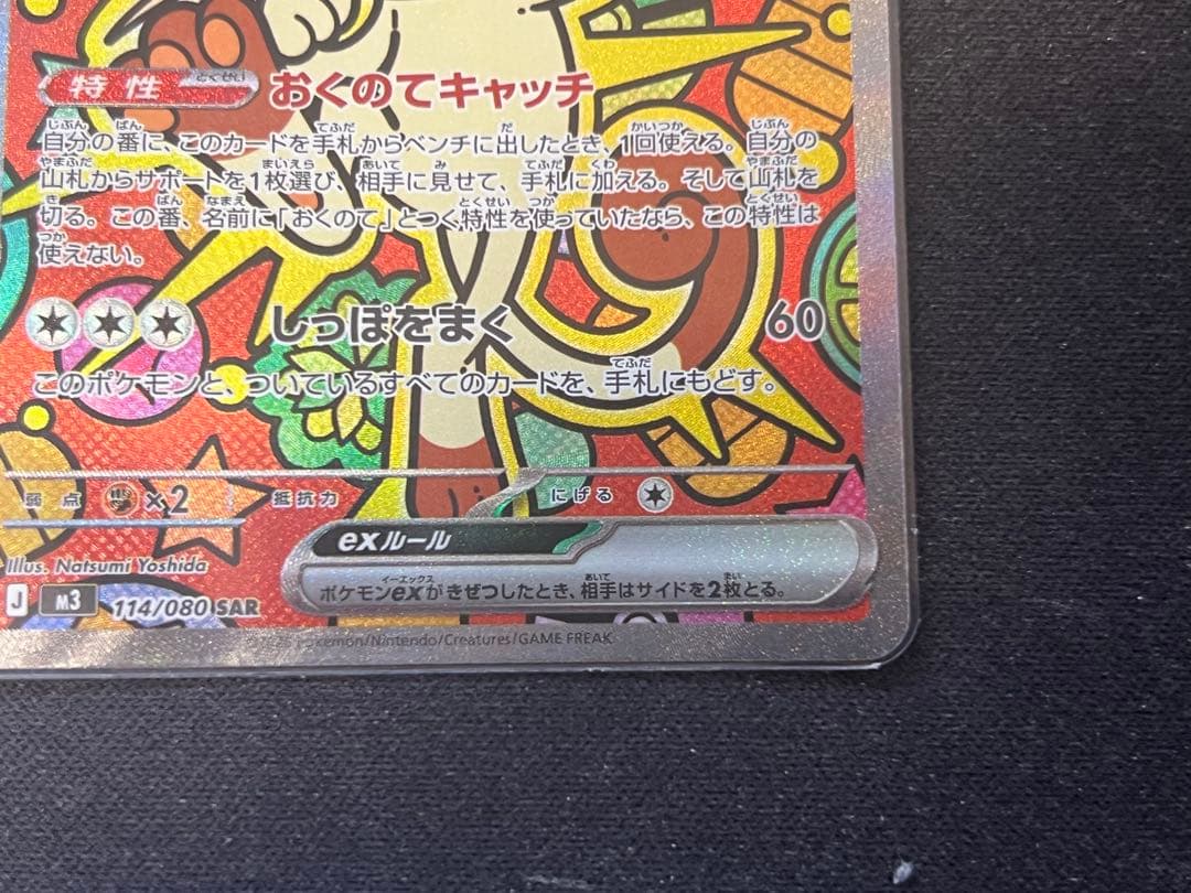 【美品】ニャースex SAR 114/080 ムニキスゼロ