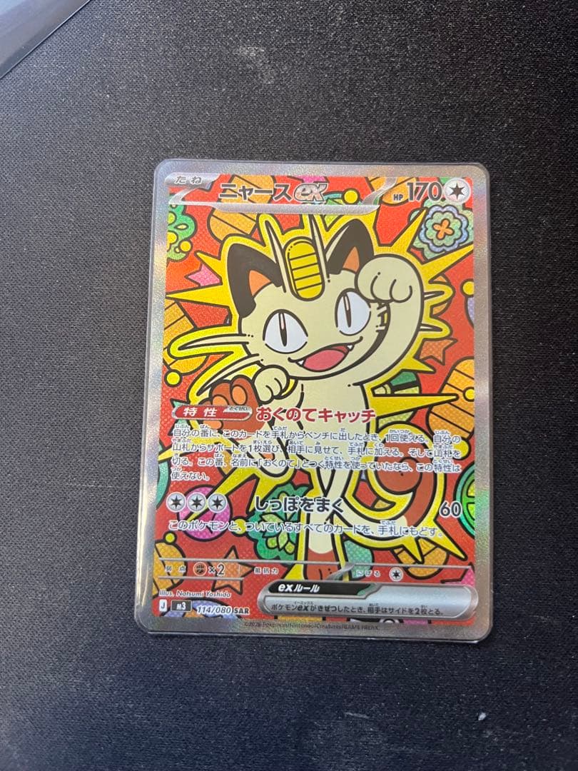 【美品】ニャースex SAR 114/080 ムニキスゼロ