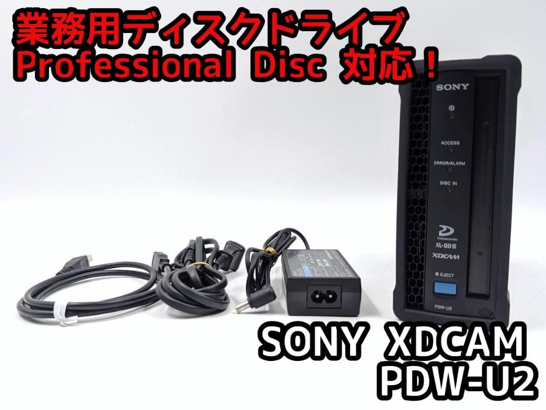 業務用 Professional Disc 対応ドライプ SONY PDW-U2 PDW-U2 XDCAM Professional Disc Drive Unit - Sony Pro