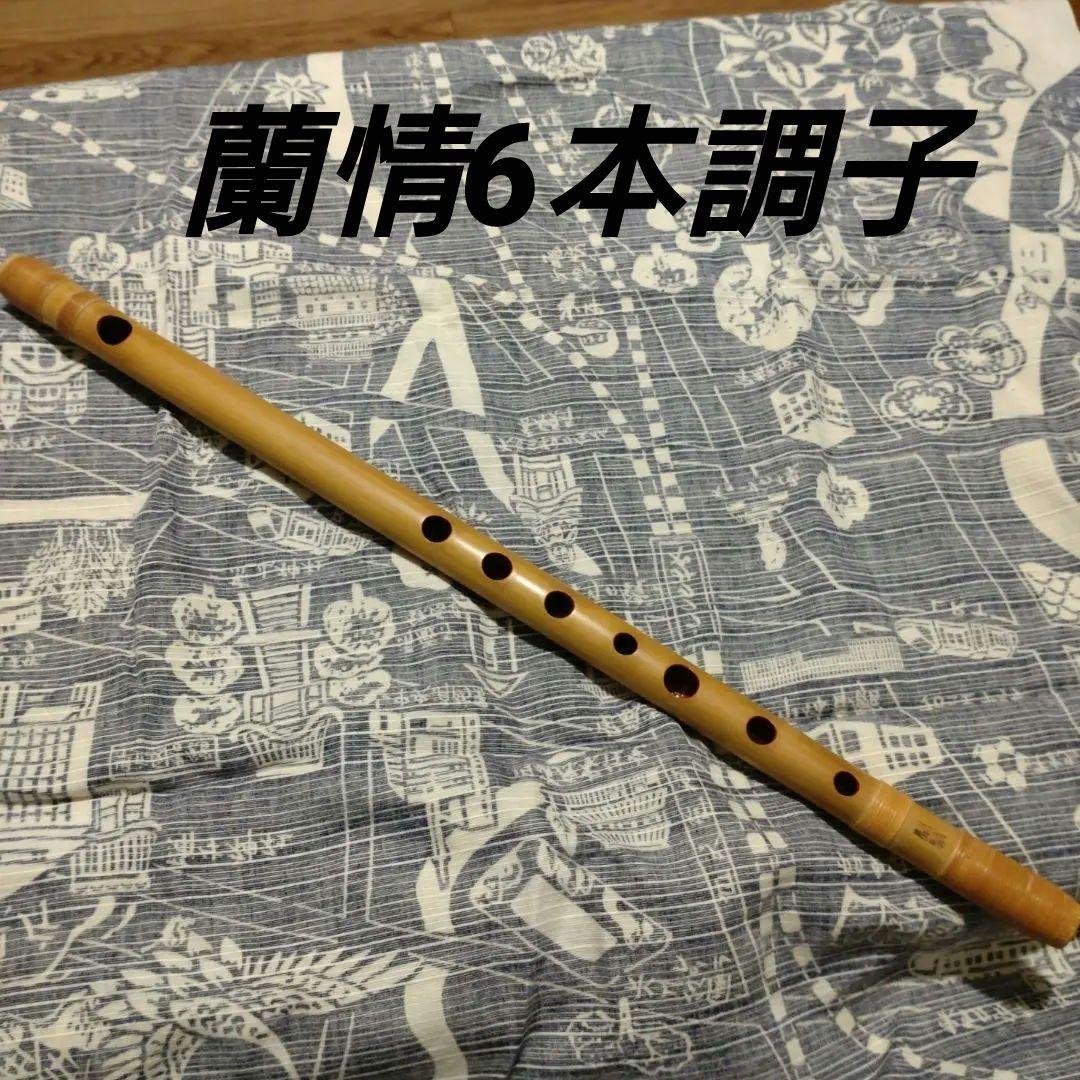 蘭情管　篠笛 唄6本調子　カシュー管 蘭情管 篠笛 唄6本調子 カシュー管 蘭情管 篠笛 唄6