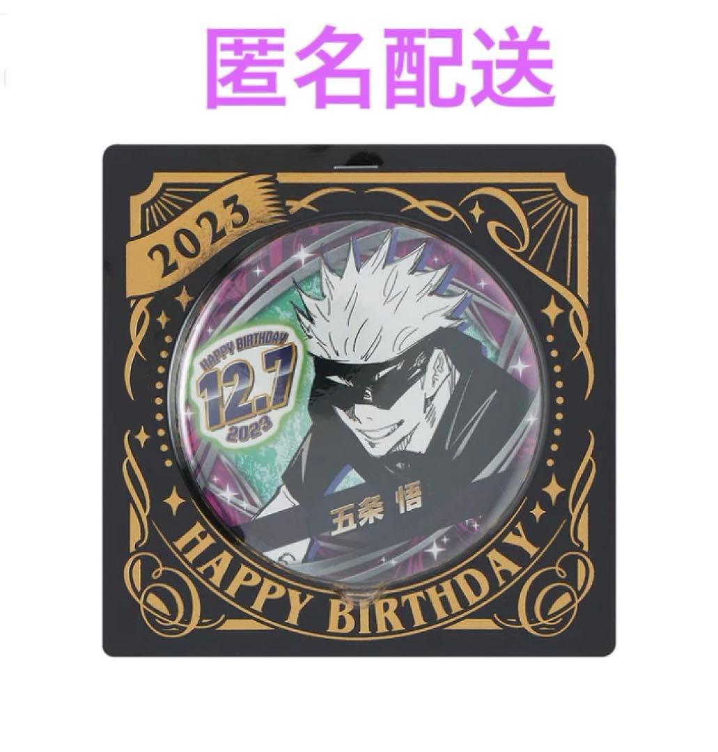 呪術廻戦 五条悟 バースデイ 缶バッジ 誕生日 バースデー 生誕祭