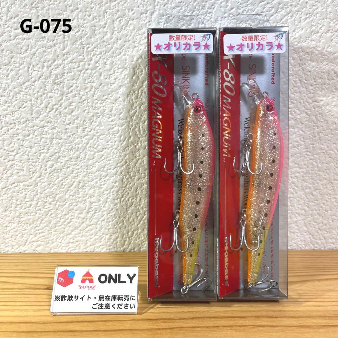 G-075 メガバス X-80マグナム 上州屋オリカラ（※バラ売りNG） G-075 メガバス X-80マグナム 上州屋オリカラ（※バラ売りNG） G-075