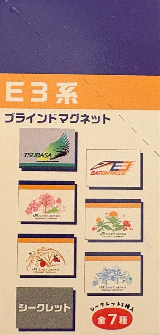 山形新幹線 E3系引退記念 ブラインドマグネットセット 山形・福島限定