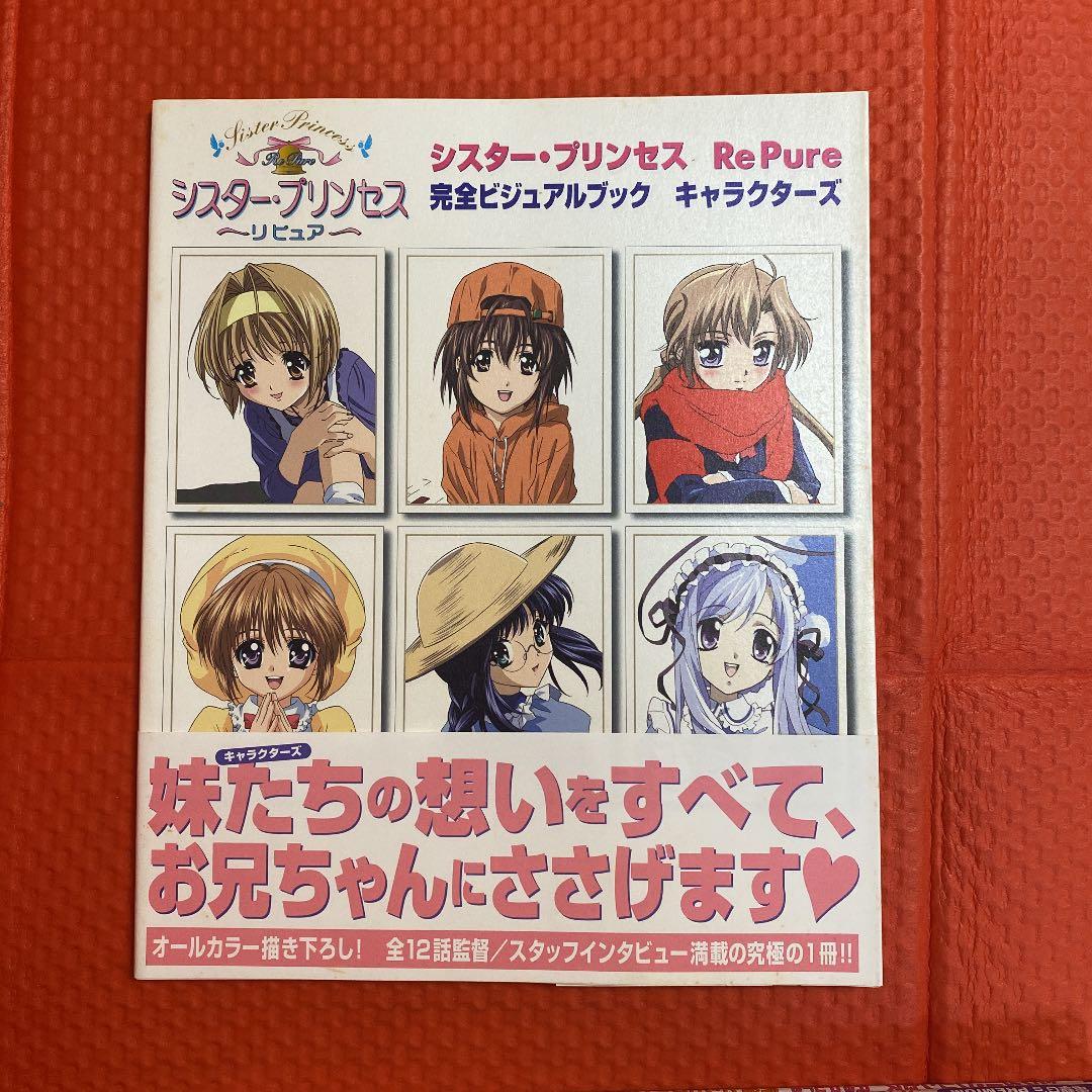 シスター・プリンセスre pure : 完全ビジュアルブックキャラクターズ