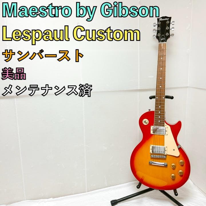 美品 Maestro マエストロ レスポールカスタム サンバースト ブラウン 美品 Maestro マエストロ レスポールカスタム サンバースト ブラウン