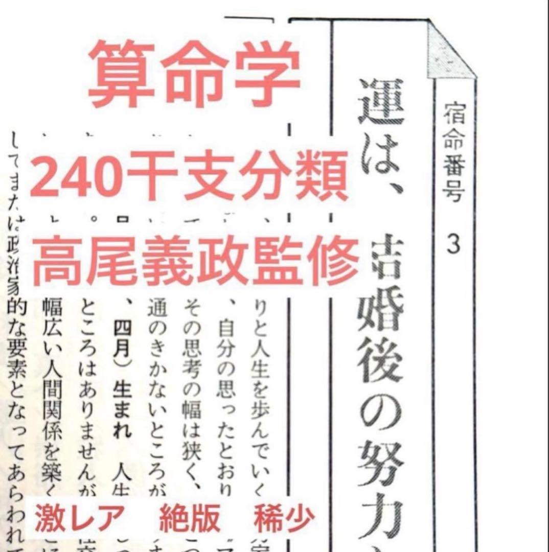 算命学 240干支 高尾義政監修 直弟子 絶版 激レア 最後の一冊です