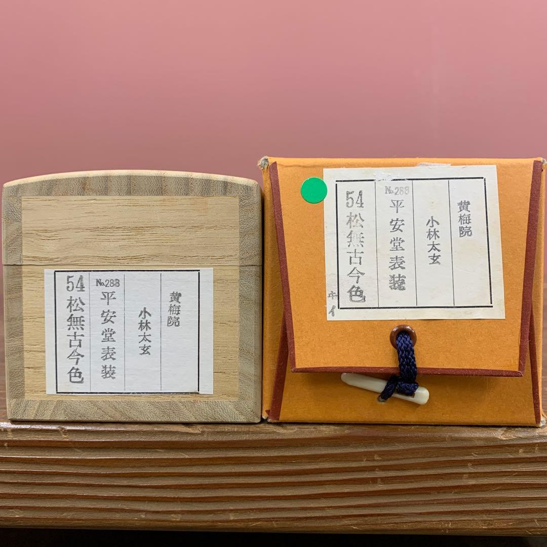 美品 掛け軸 黄梅院 小林太玄作「松無古今色」共箱 禅