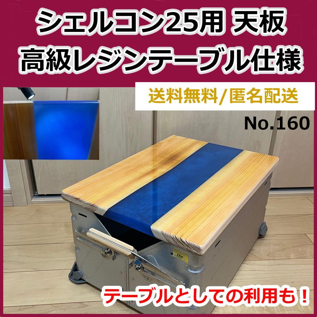 No.160 シェルフコンテナ25用天板　レジンテーブル仕様 No.160 シェルフコンテナ25用天板 レジンテーブル仕様 【公式通販】