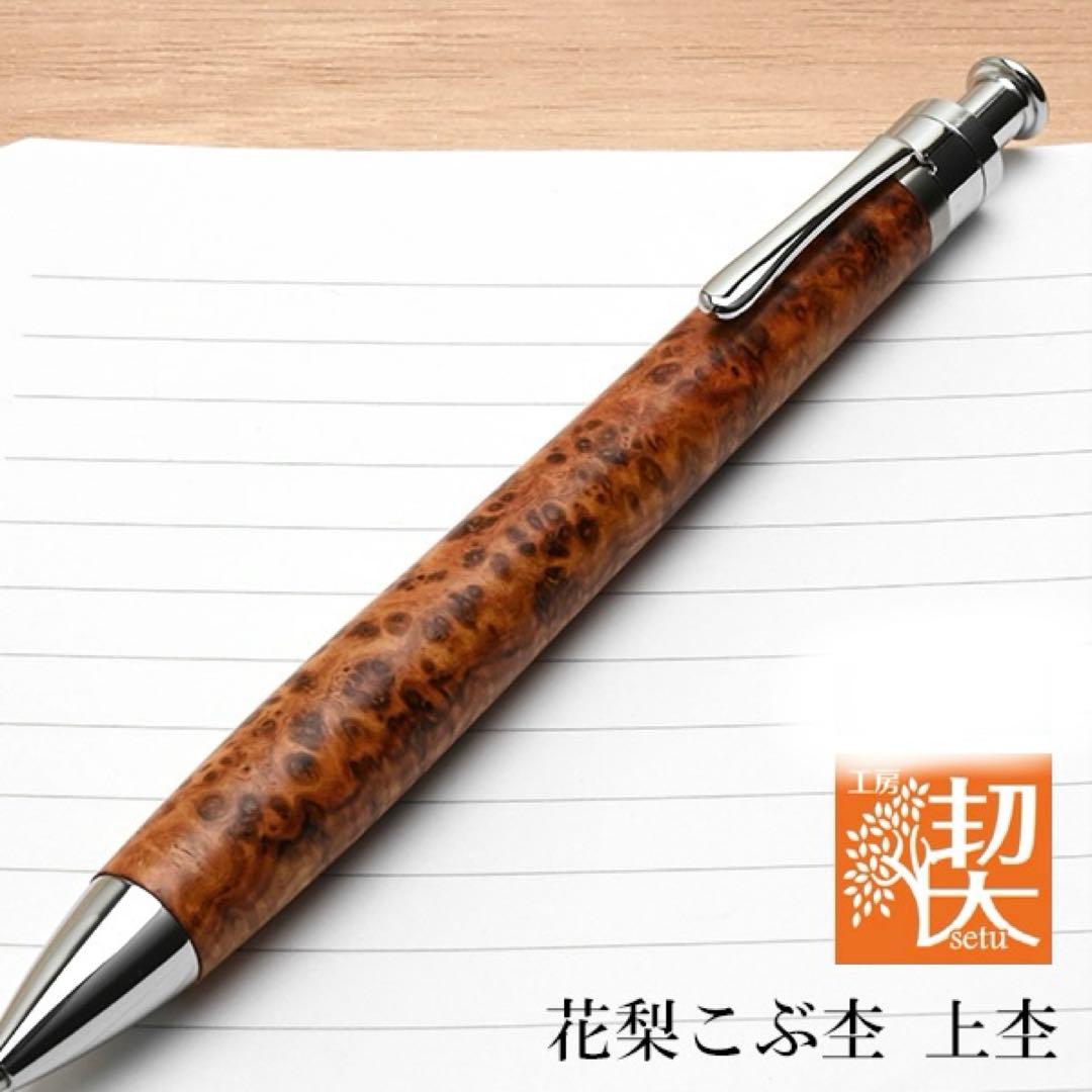 新品未使用】工房楔 シャーペン ペンシル楔 花梨こぶ杢 上杢 木軸ペン
