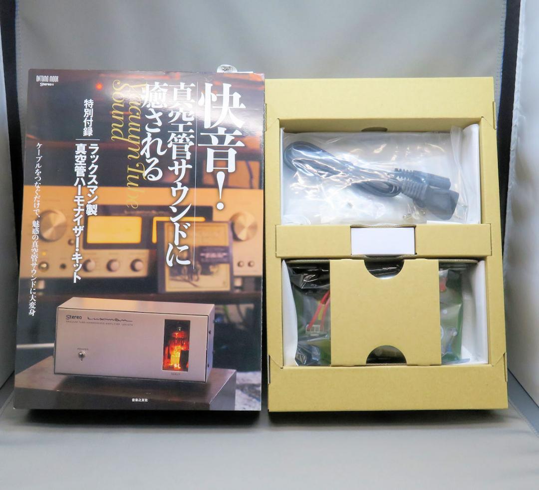 快音！真空管サウンドに癒される ラックスマン製真空管ハーモナイザー・キット 快音! 真空管サウンドに癒される 特別付録:ラックスマン製真空管