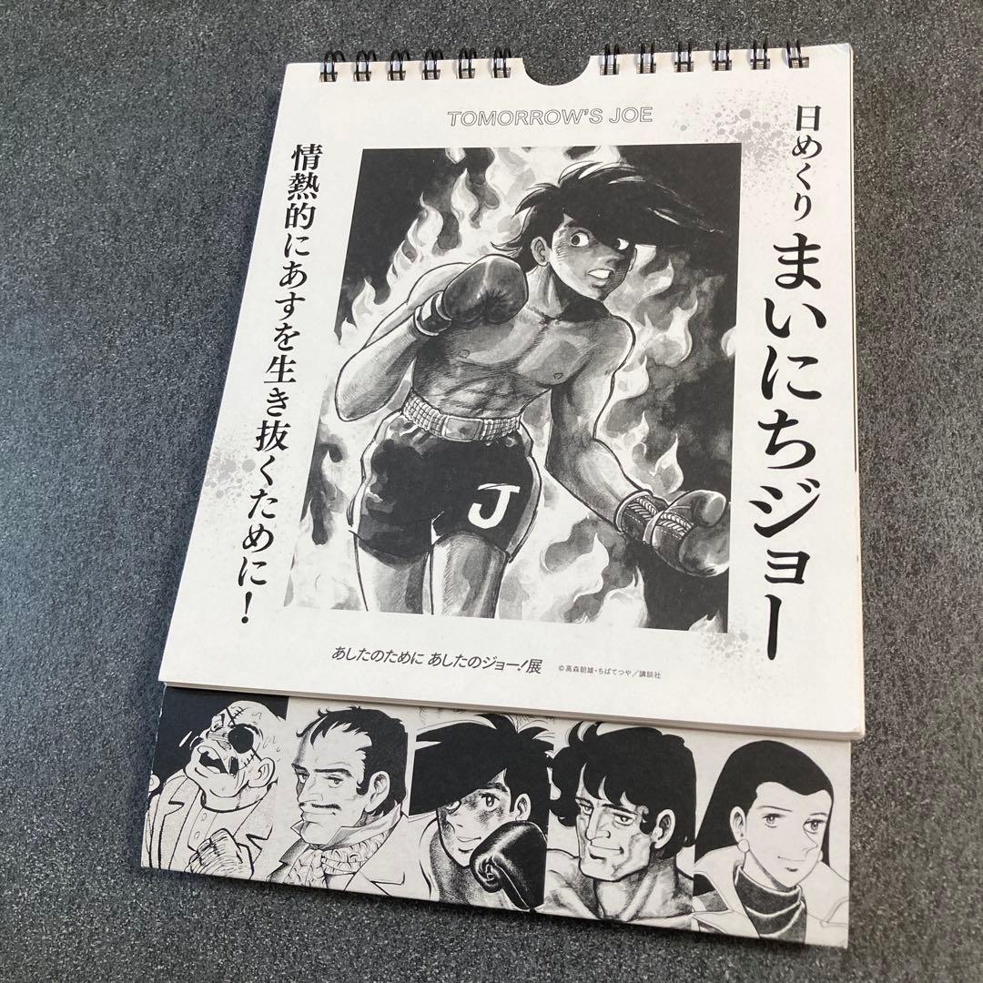 日めくりまいにちジョー 高森朝樹・ちばてつや あしたのジョーの