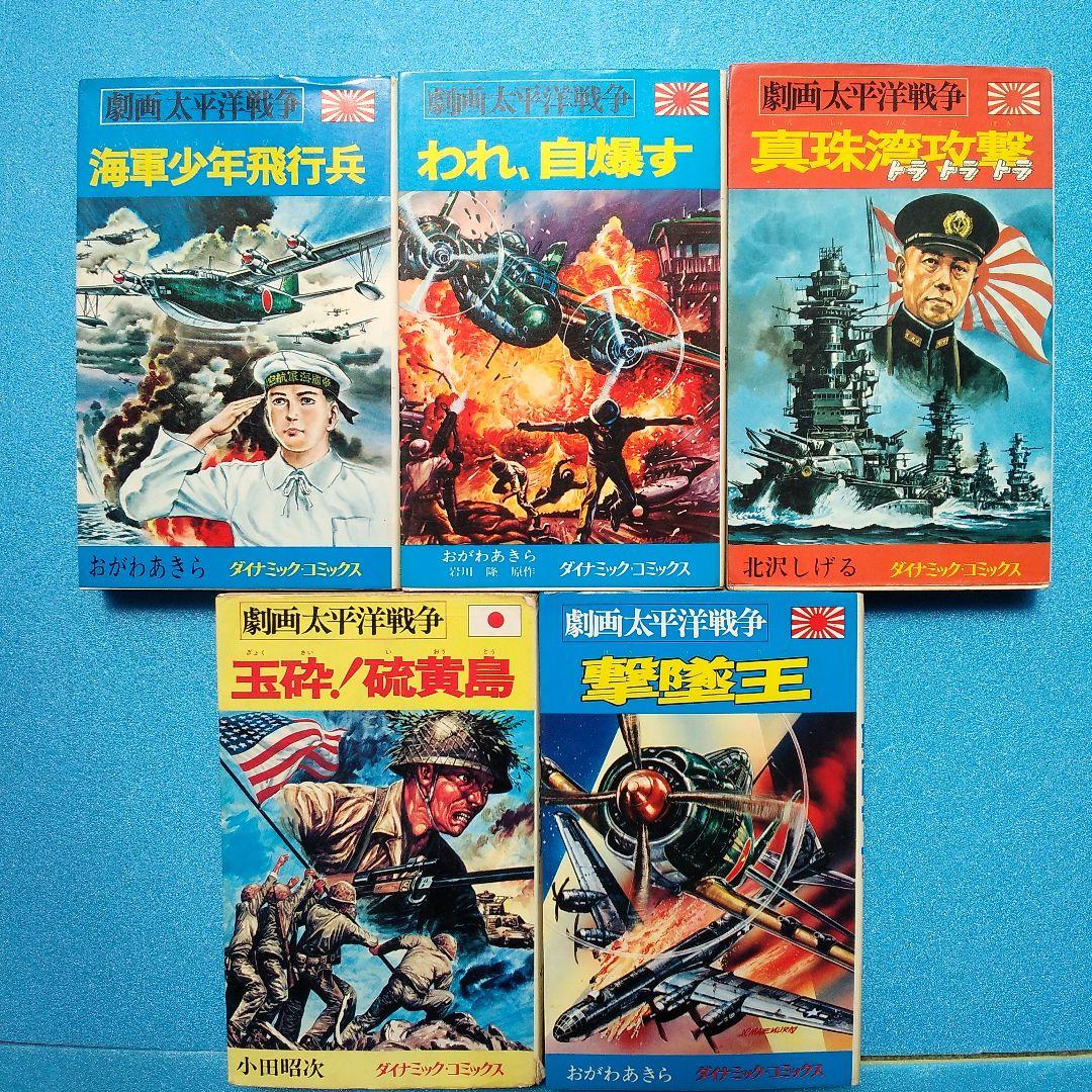 劇画太平洋戦争 全10巻セット 立風書房 ダイナミック・コミックス