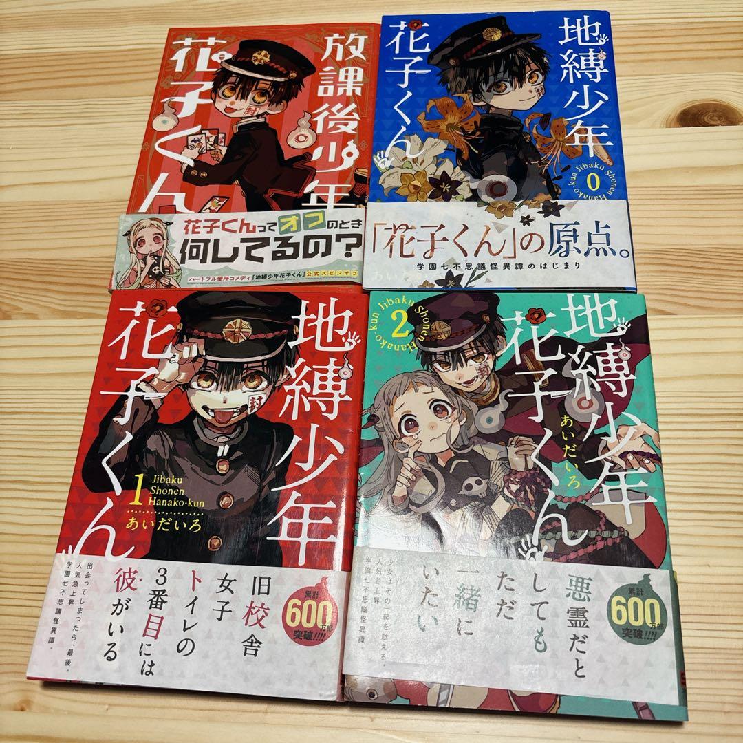 本日セール☆ 地縛少年 花子くん 0-20巻、放課後少年花子くん 1巻