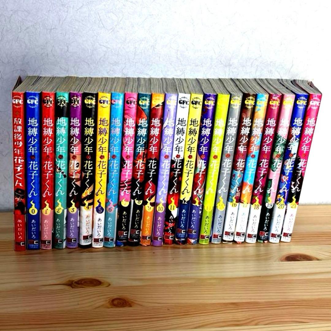 本日セール★地縛少年 花子くん0-20巻、放課後少年花子くん1巻セット一部初版有 本日セール☆ 地縛少年 花子くん 0-20巻、放課後少年花子くん 1巻