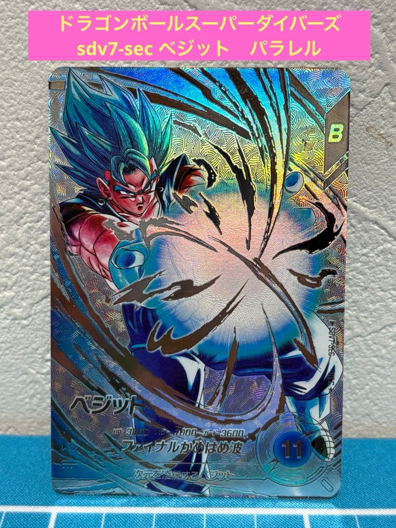 ドラゴンボールスーパーダイバーズ　sdv7-sec ベジット　パラレル ドラゴンボールスーパーダイバーズ ドラゴンボールスーパーダイバーズ