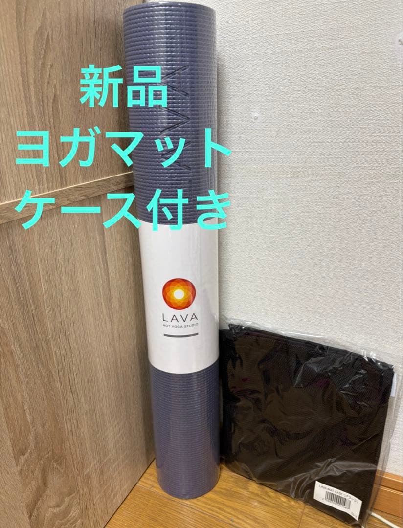 新品未使用 LAVA ヨガマット ミッドナイトブルー 収納ケースセット