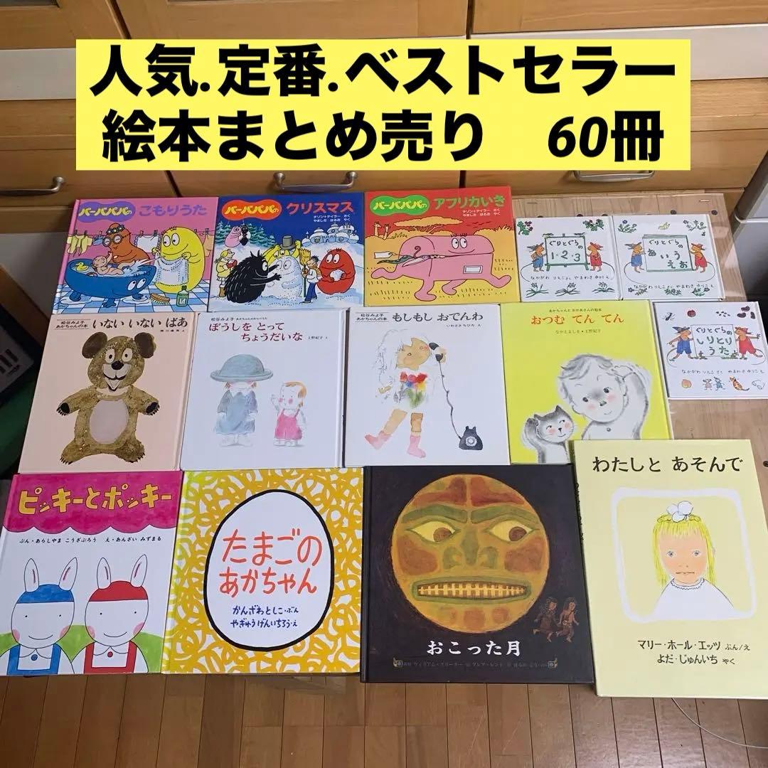 絵本まとめ売り 60冊セット 定番 大人気ベスセラー絵本多数 ぐりとぐら