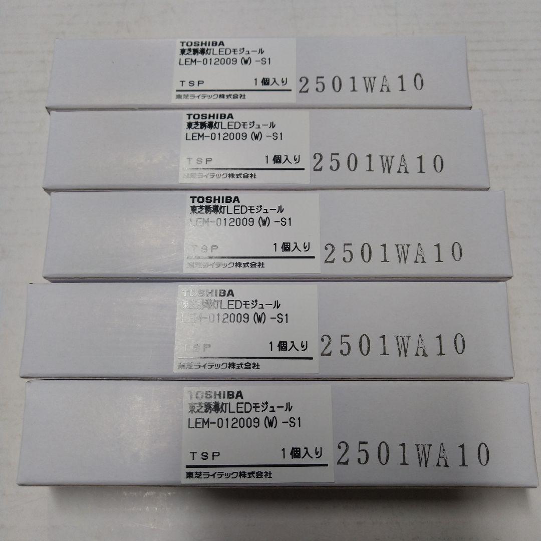 め*い様 TOSHIBA LED電球 LEM-012009 (M)-S1 5個入 LEM-012009(W)-S1 東芝ライテック 高輝度誘導灯交換LEDモジュール