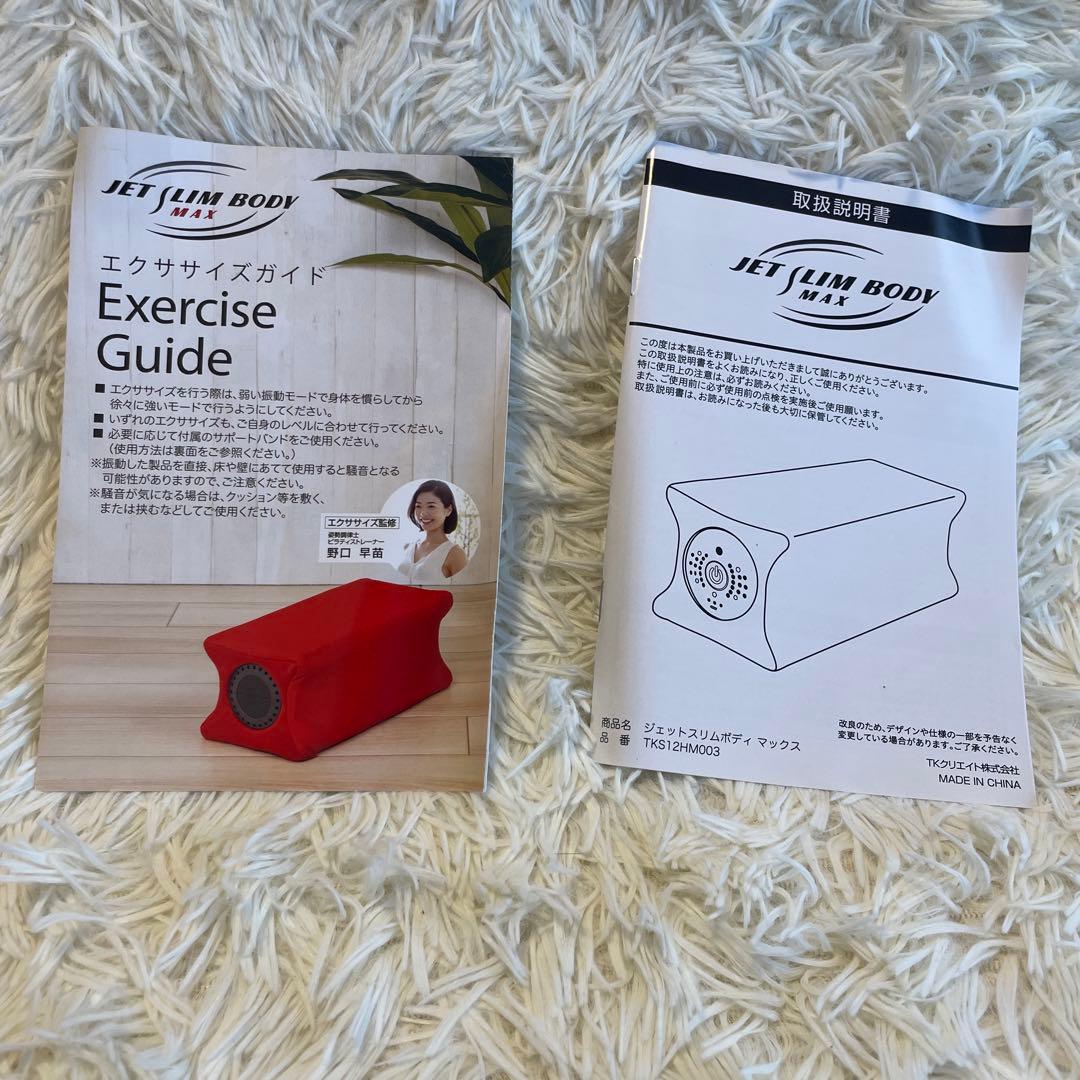 超美品】ジェットスリムボディーMAX（説明書・ダンボール・充電器
