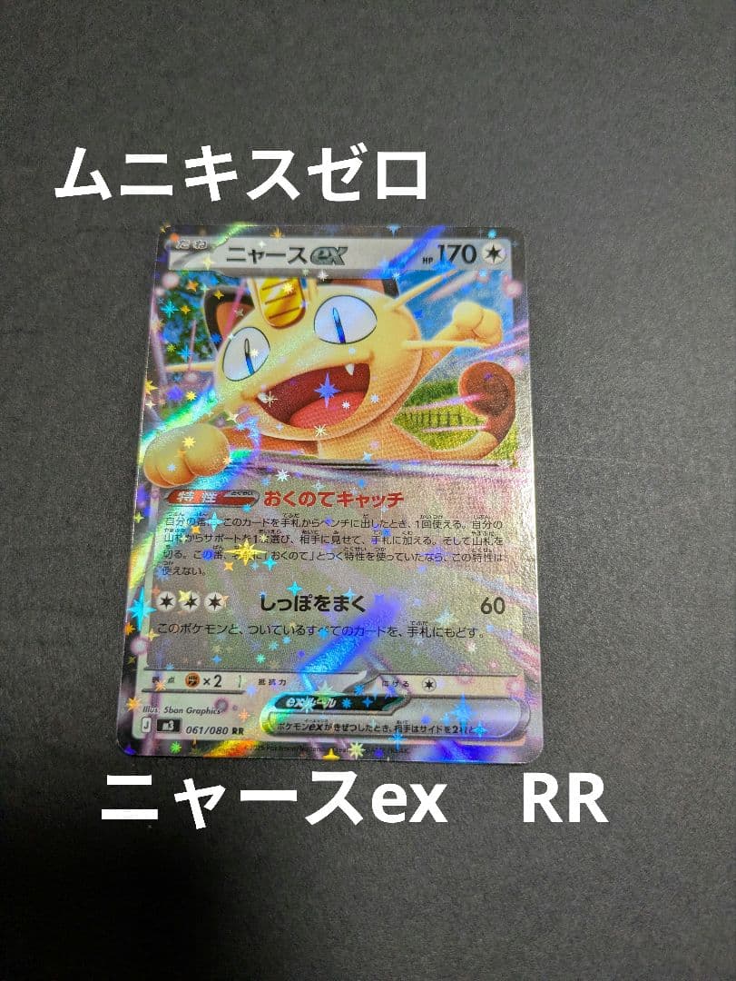 □未使用□ムニキスゼロ□ニャースex□RRポケモンカード - メルカリ