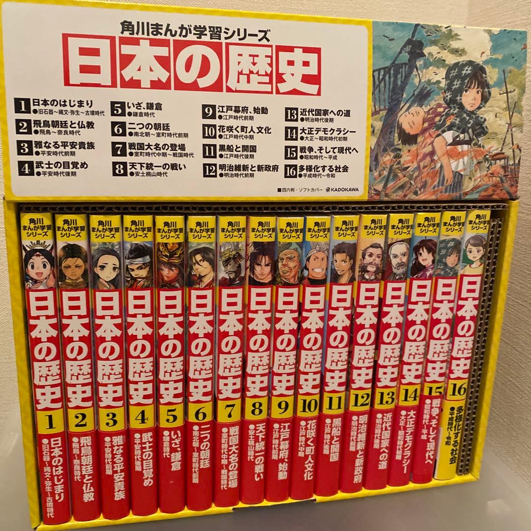 角川まんが学習シリーズ 日本の歴史 全16巻定番セット 角川まんが学習シリーズ 日本の歴史 全16巻+別巻4冊定番セット」山本