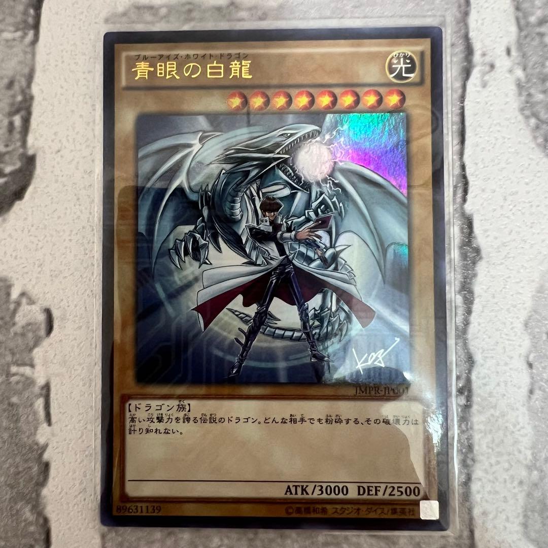 遊戯王 青眼の白龍 海馬瀬人 JMPR-JP001ジャンプ流 kcレア - メルカリ