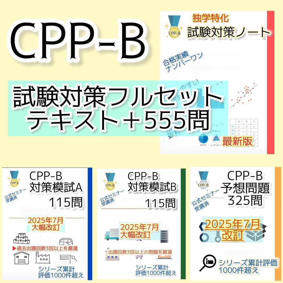 joe様　CPP-B調達プロフェッショナルフルセット　対策ノート　問題数555問 joe様 CPP-B調達プロフェッショナルフルセット 対策ノート 問題数555問