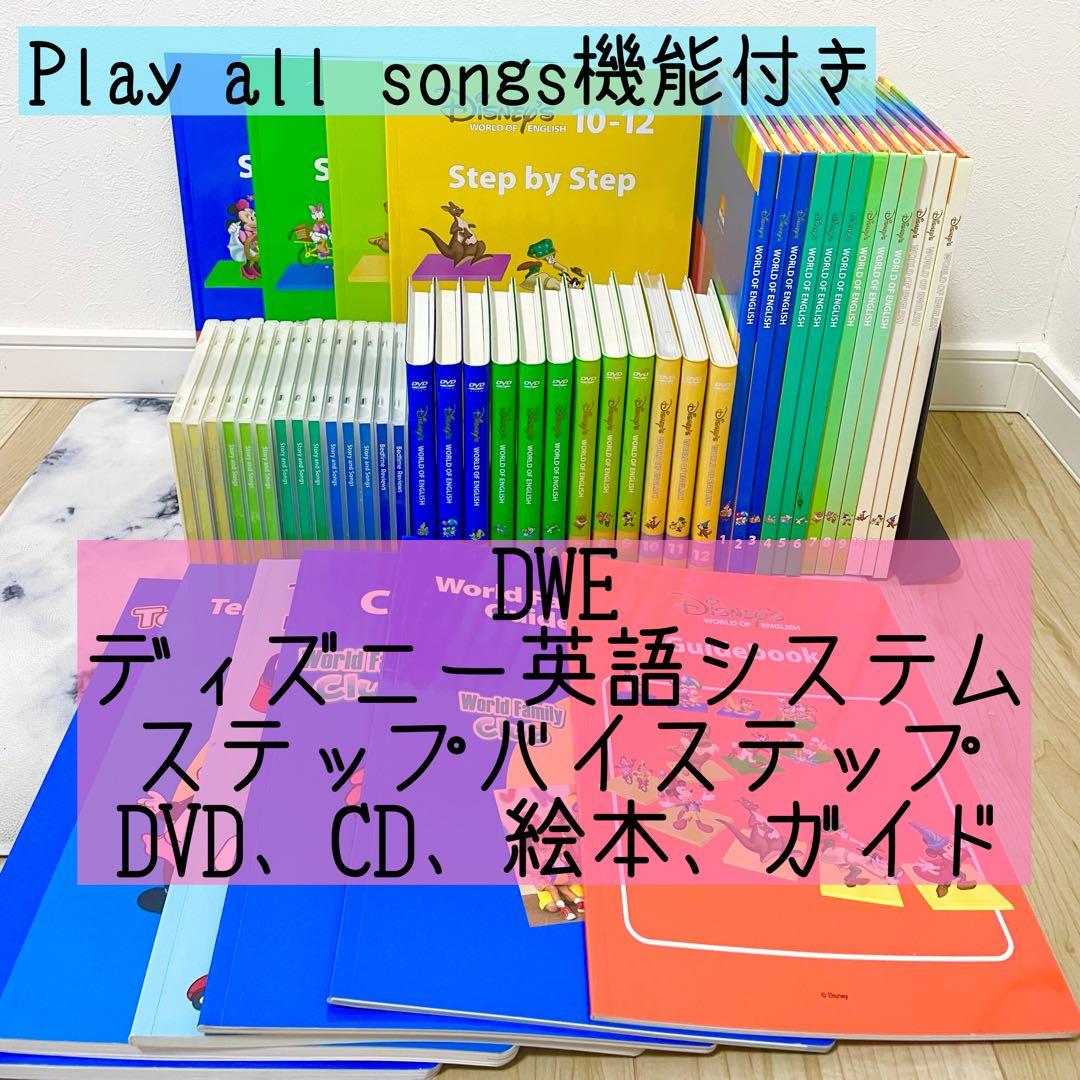 DWE ディズニー英語システム ステップバイステップ DVD CD 絵本 304