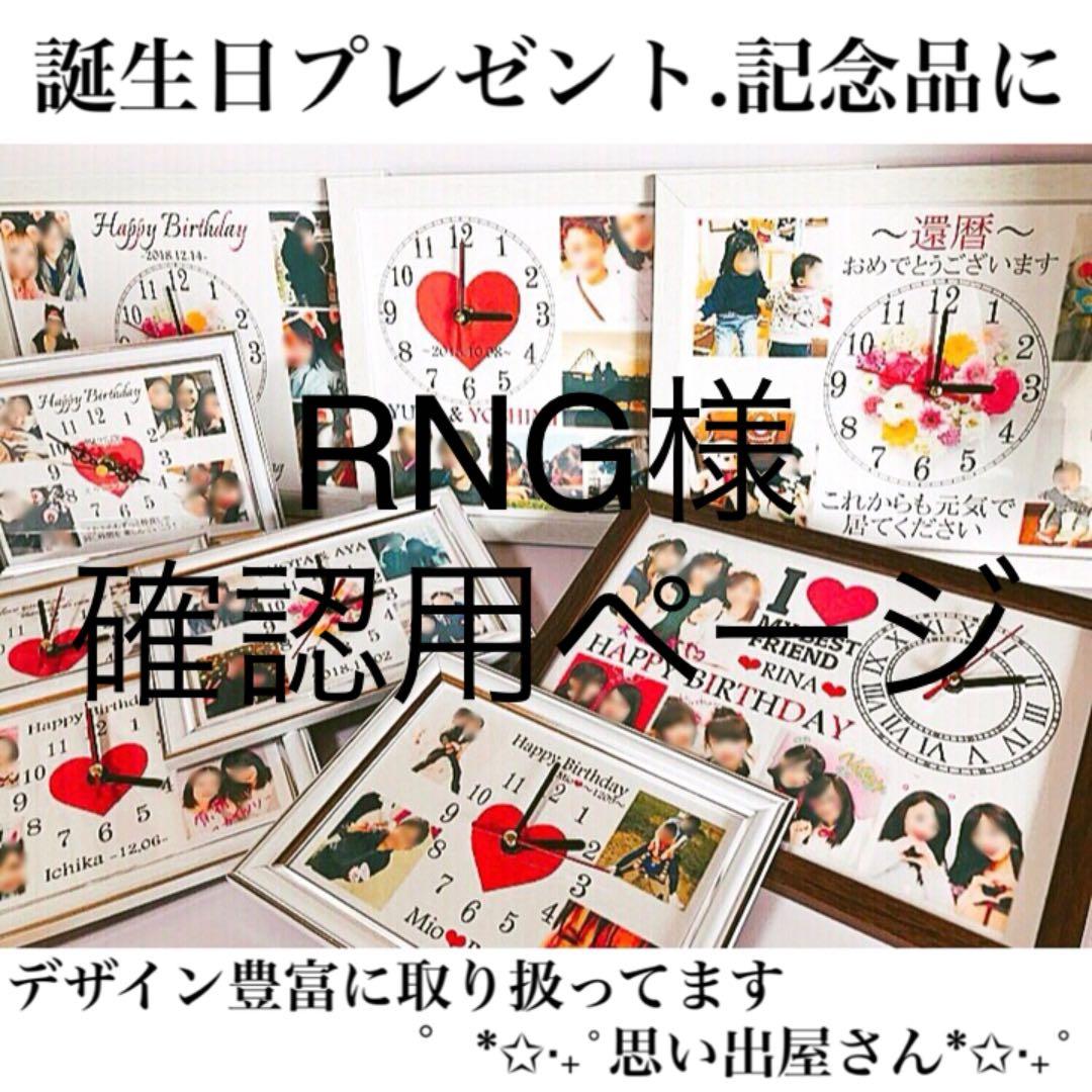 RNG様確認用ページ＊名入れオーダーメイド時計 名入れ オーダーメイド腕時計 KANSHA -nenrin- | 喜寿祝い本舗喜寿祝い本舗