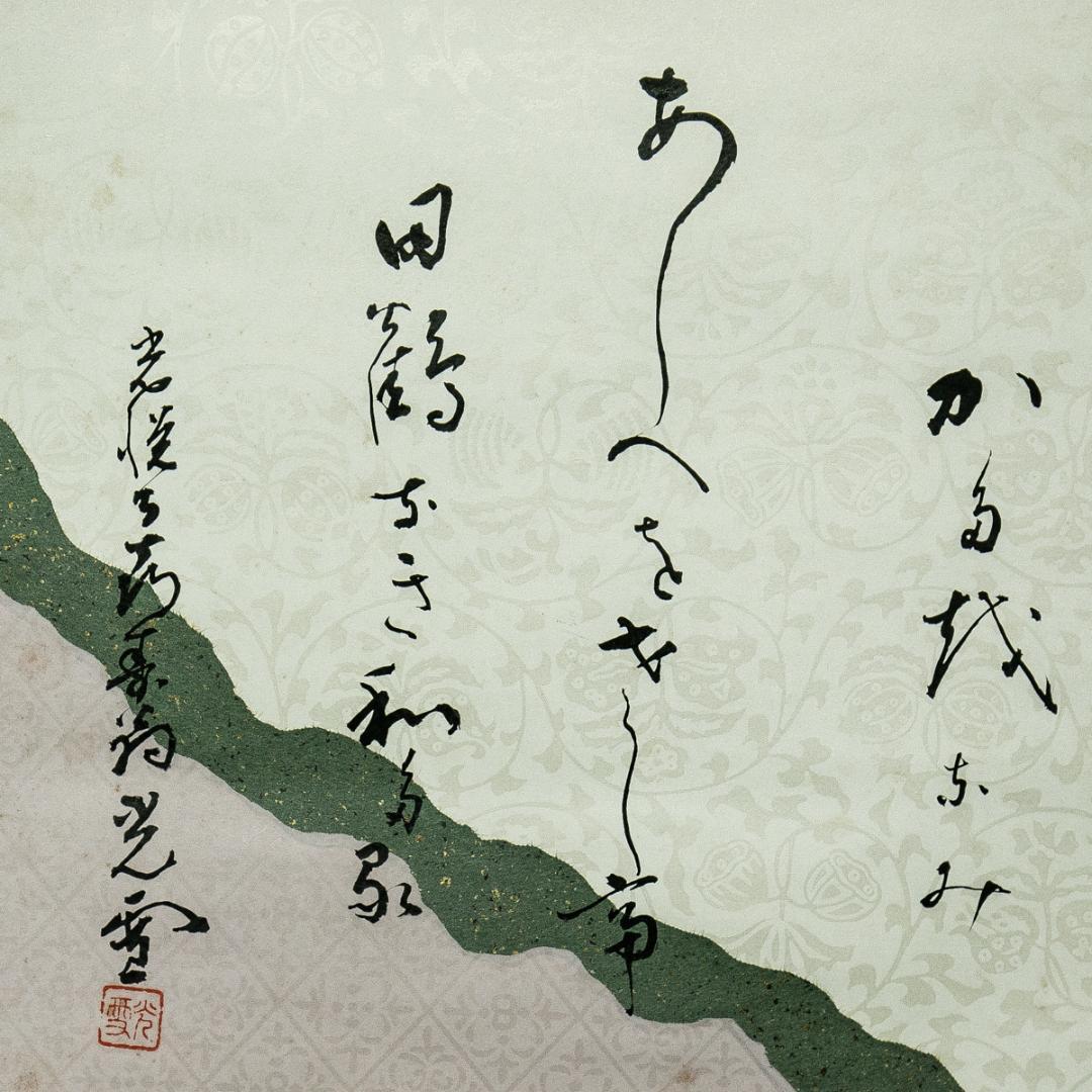 掛軸-1673 光悦寺 山下光雪 山辺赤人 和歌浦に 共箱 懐紙