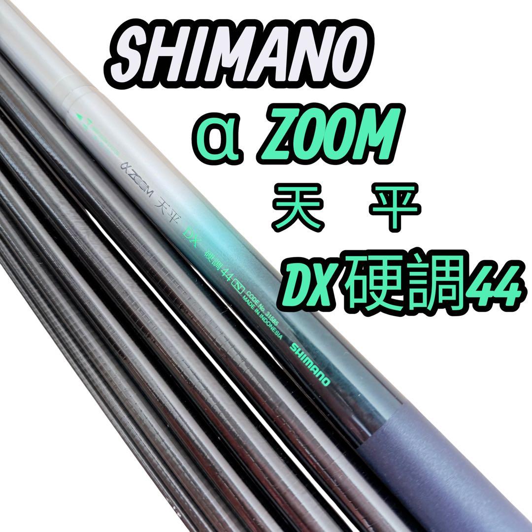 SHIMANO α ZOOM 天平　DX硬調　シマノ　アルファ　ズーム　竿 SHIMANO α ZOOM 天平 DX硬調 シマノ アルファ ズーム 竿 ☆SIMANO