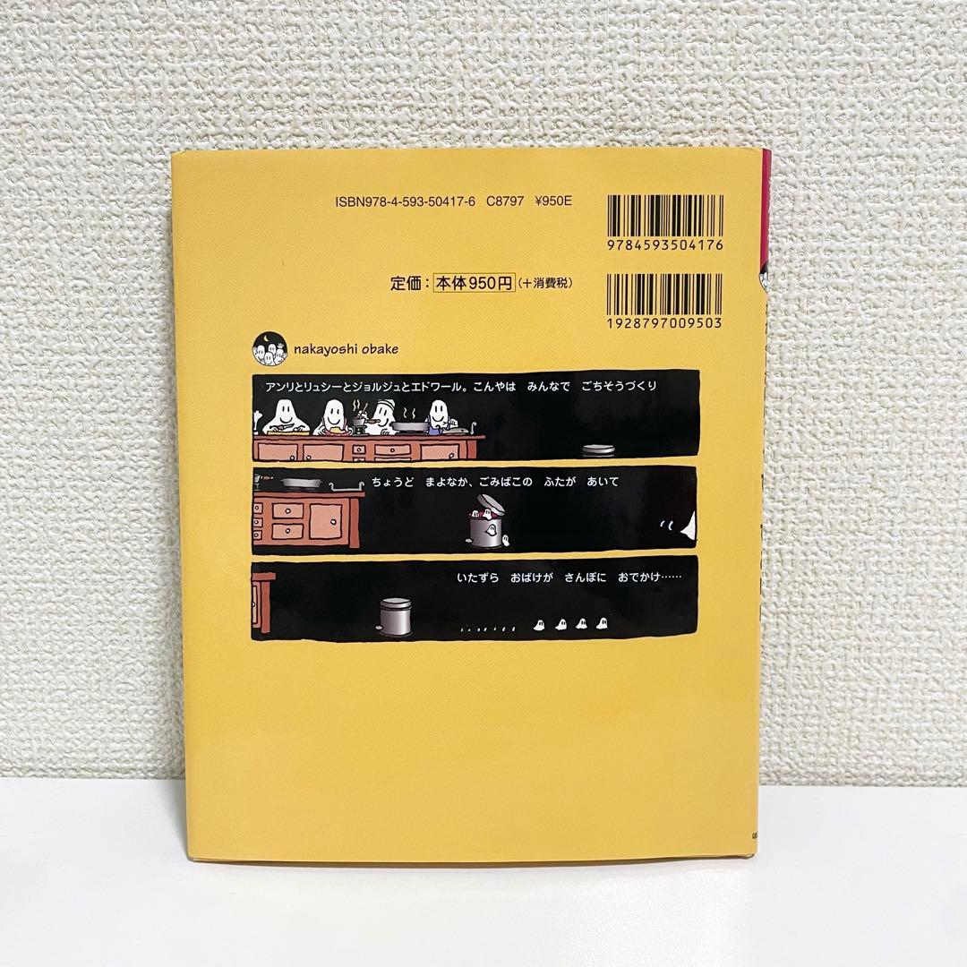 絶版希少本】 なかよしおばけとちびちびおばけ ジャック・デュケノワ