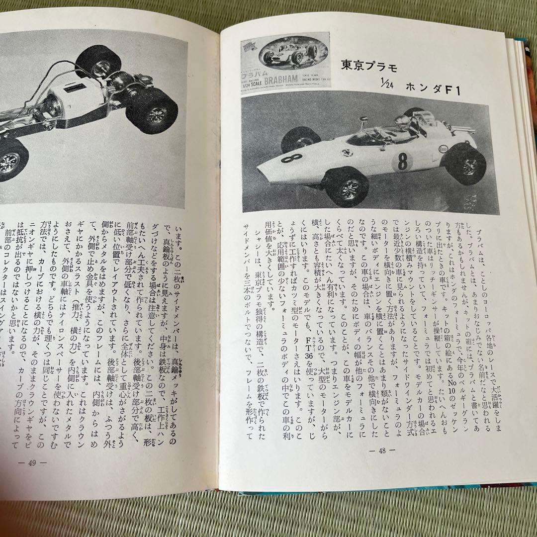 モデルカー レーシング入門 レーシングカー 土方健一 秋田書店 1965年
