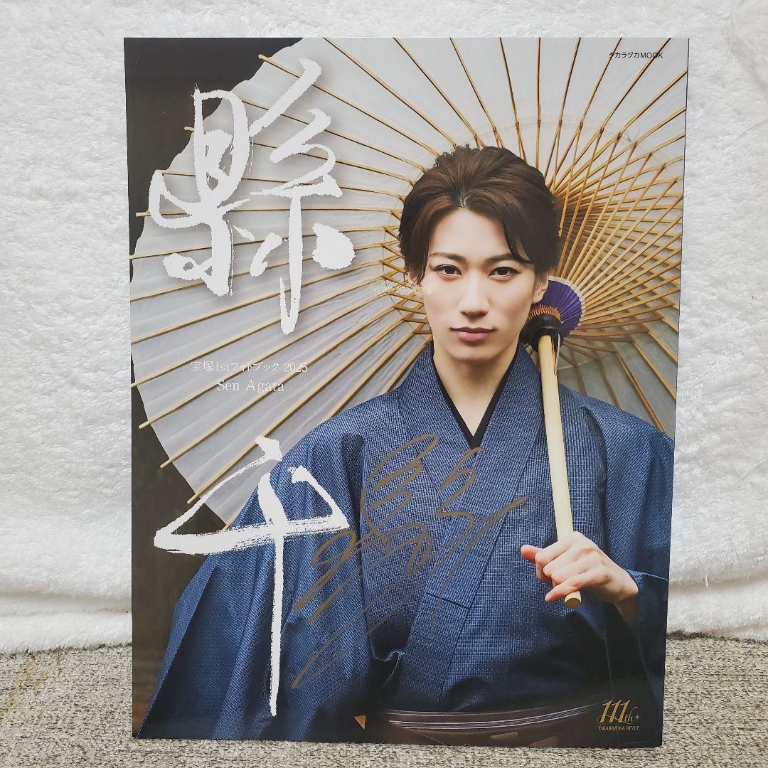 サイン入り】宝塚1stフォトブック2025 縣千 - メルカリ