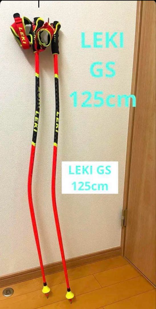 LEKI GSストック125cm アルミ製 LEKI（レキ） 【22日限定！全品P10倍！】LEKI スキーポール GSストック