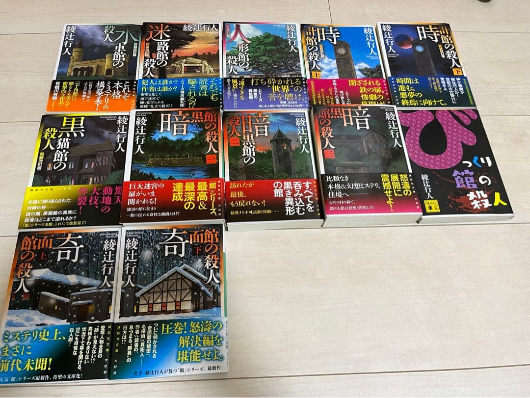 綾辻 行人】【館シリーズ】12冊まとめ売り - メルカリ